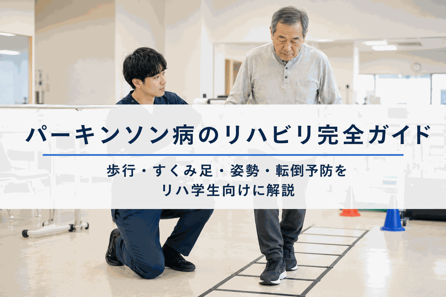 パーキンソン病のリハビリ完全ガイド|歩行・すくみ足・姿勢・転倒予防をリハ学生向けに解説