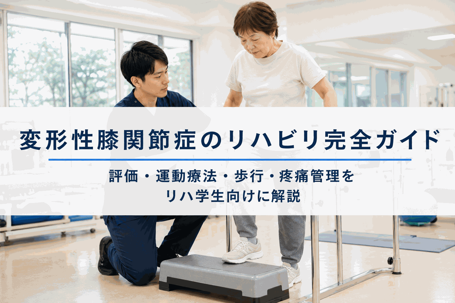 変形性膝関節症のリハビリ完全ガイド|評価・運動療法・歩行・疼痛管理をリハ学生向けに解説