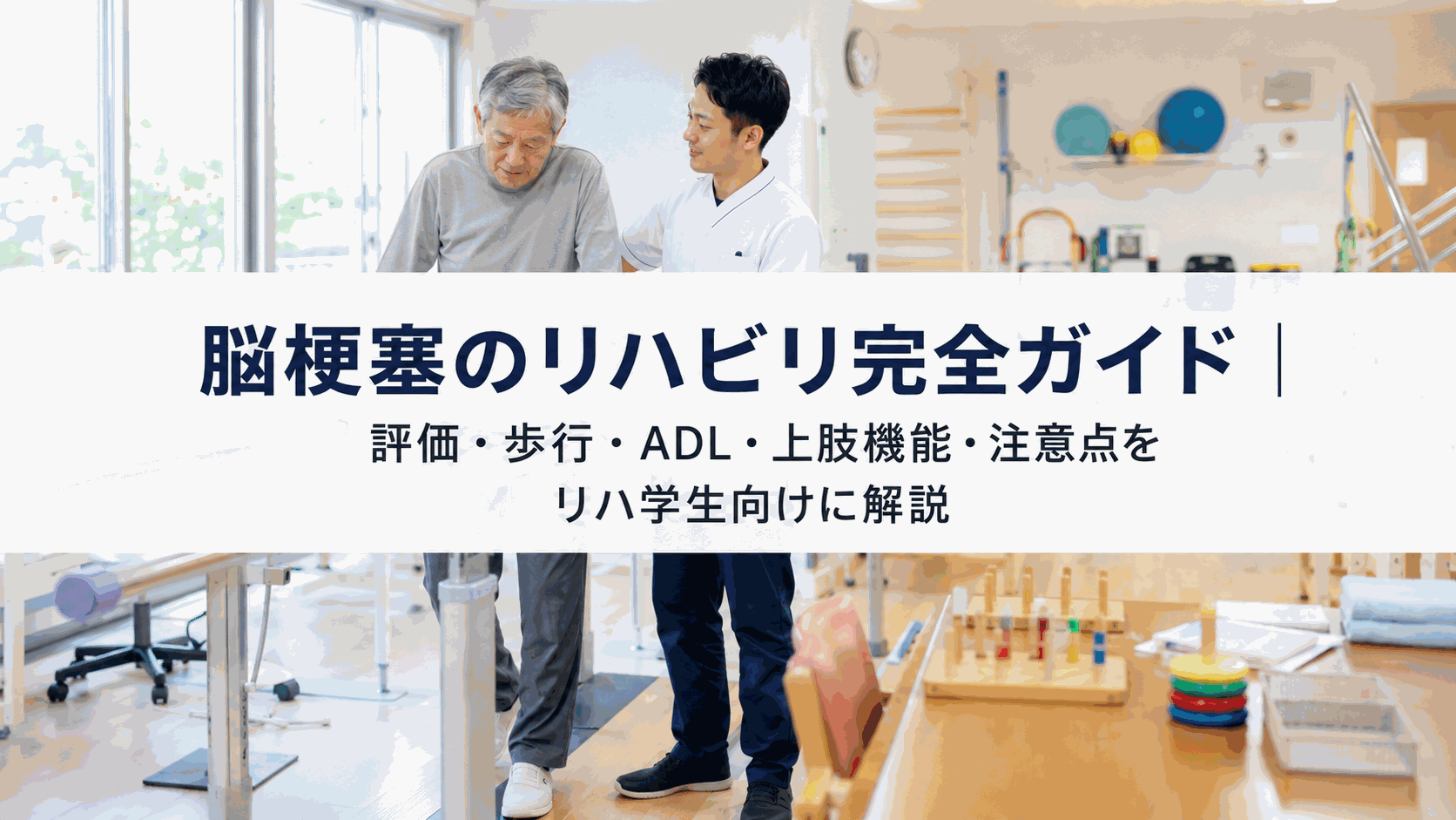 脳梗塞のリハビリ完全ガイド|評価・歩行・ADL・上肢機能・注意点をリハ学生向けに解説