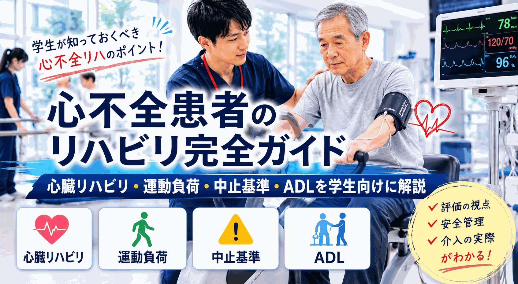 心不全患者のリハビリ完全ガイド|心臓リハビリ・運動負荷・中止基準・ADLを学生向けに解説