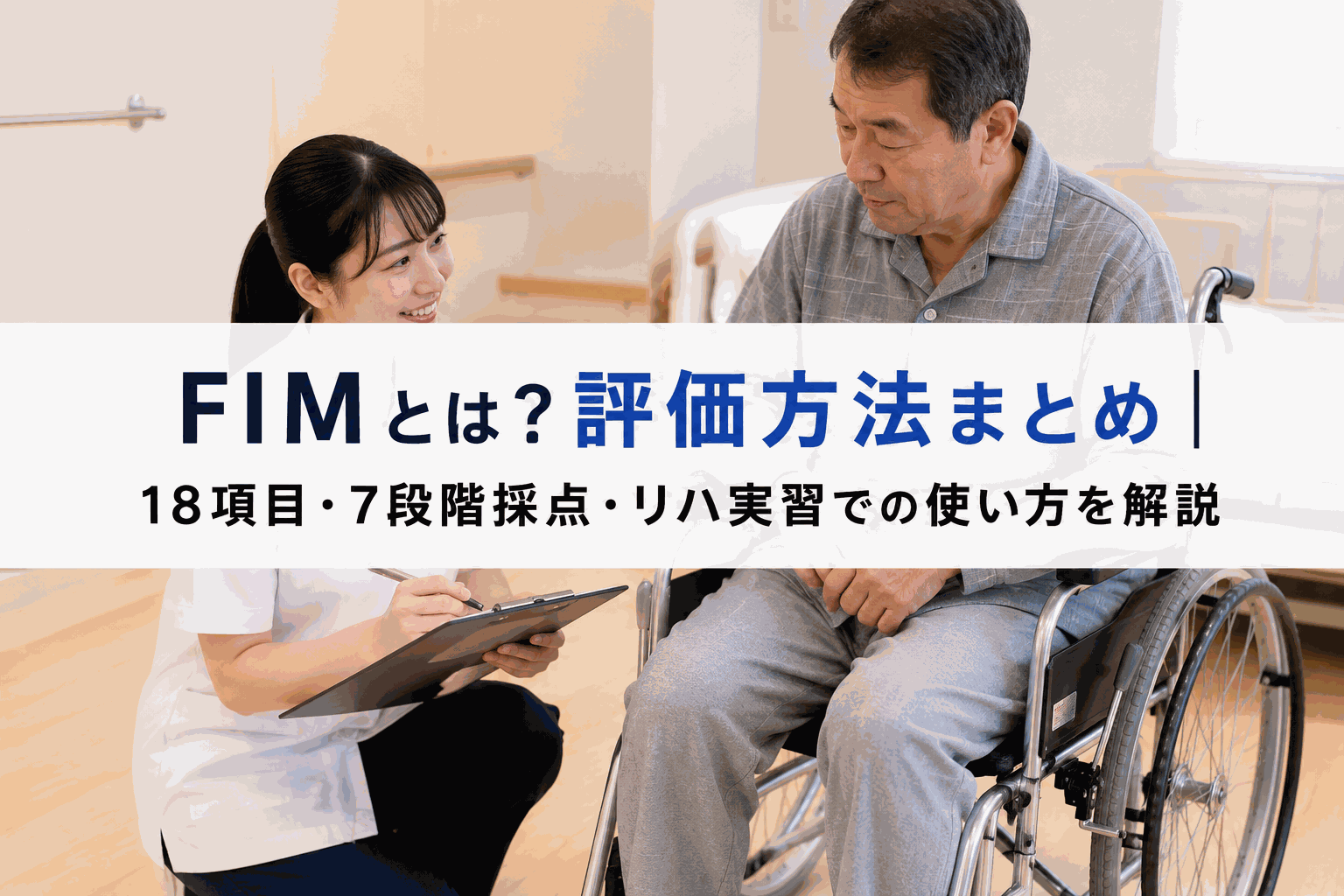 FIMとは?評価方法まとめ|18項目・7段階採点・リハ実習での使い方を解説